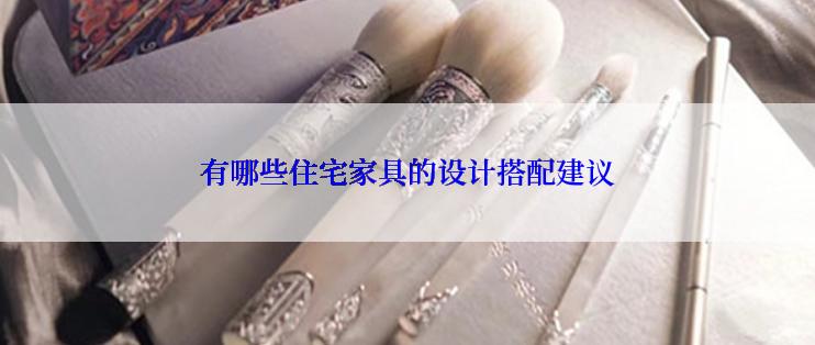 有哪些住宅家具的设计搭配建议