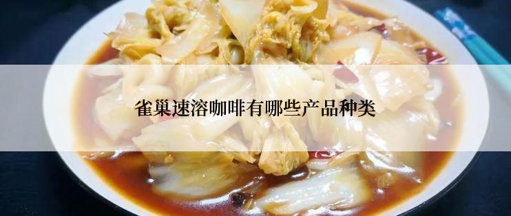 雀巢速溶咖啡有哪些产品种类