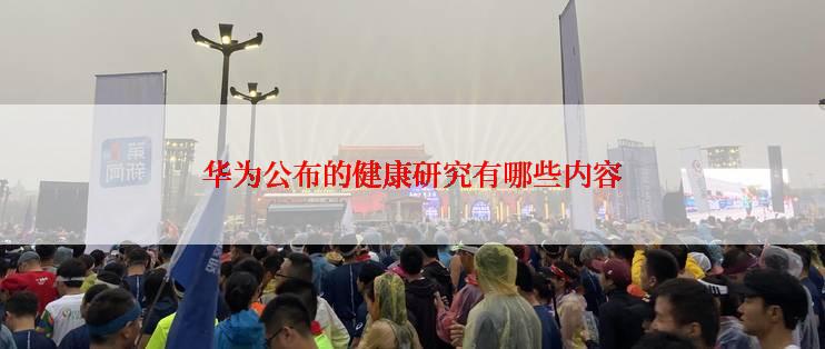 华为公布的健康研究有哪些内容