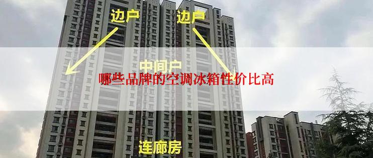 哪些品牌的空调冰箱性价比高