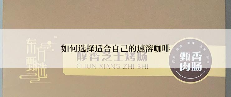 如何选择适合自己的速溶咖啡