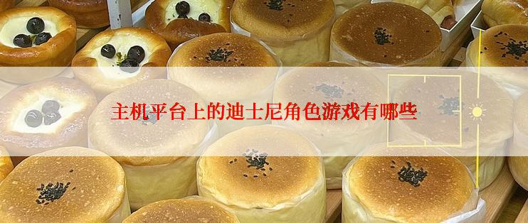 主机平台上的迪士尼角色游戏有哪些