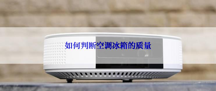 如何判断空调冰箱的质量