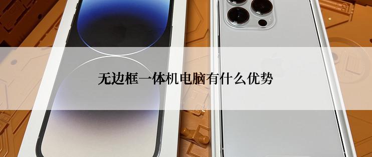 无边框一体机电脑有什么优势
