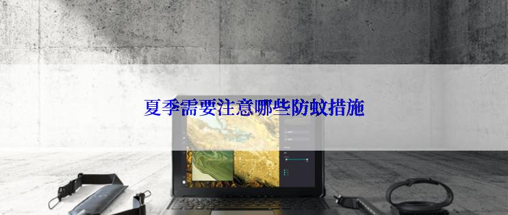 夏季需要注意哪些防蚊措施
