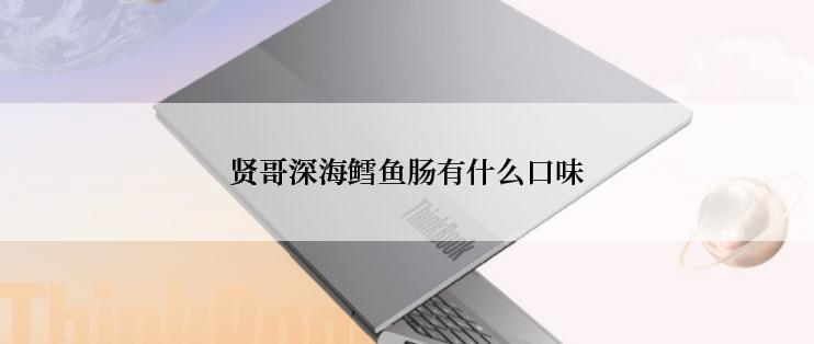 贤哥深海鳕鱼肠有什么口味