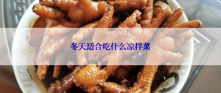 冬天适合吃什么凉拌菜