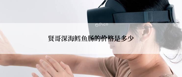 贤哥深海鳕鱼肠的价格是多少