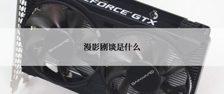 漫影剧谈是什么