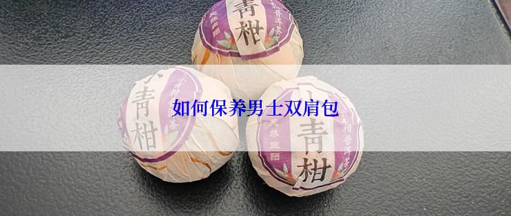 如何保养男士双肩包