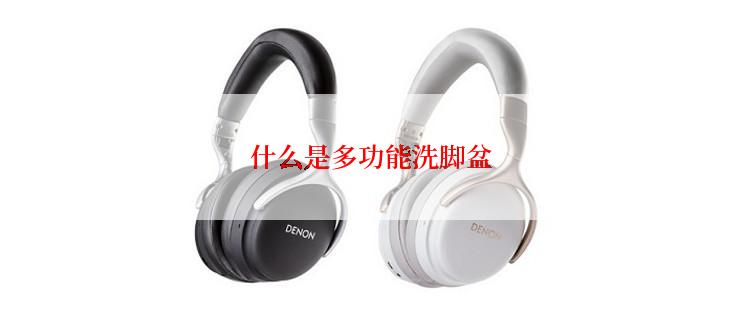 什么是多功能洗脚盆