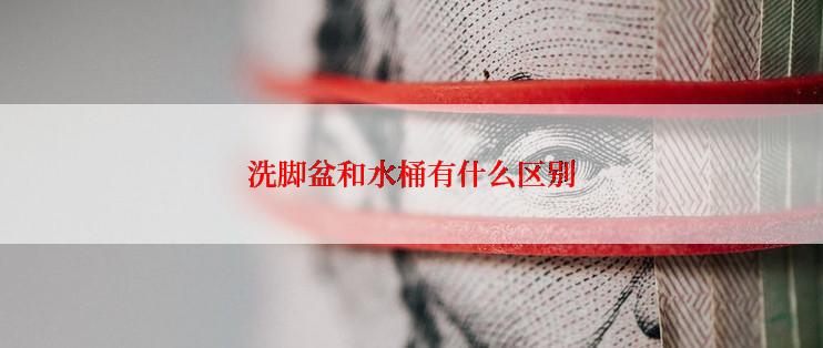 洗脚盆和水桶有什么区别