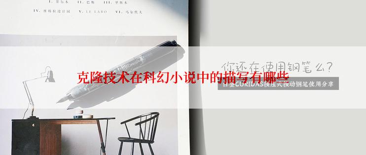 克隆技术在科幻小说中的描写有哪些