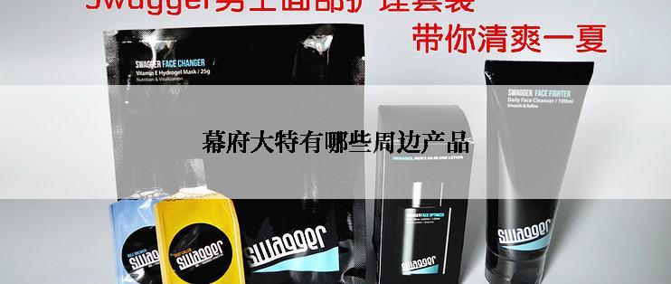 幕府大特有哪些周边产品