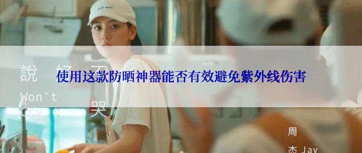 使用这款防晒神器能否有效避免紫外线伤害