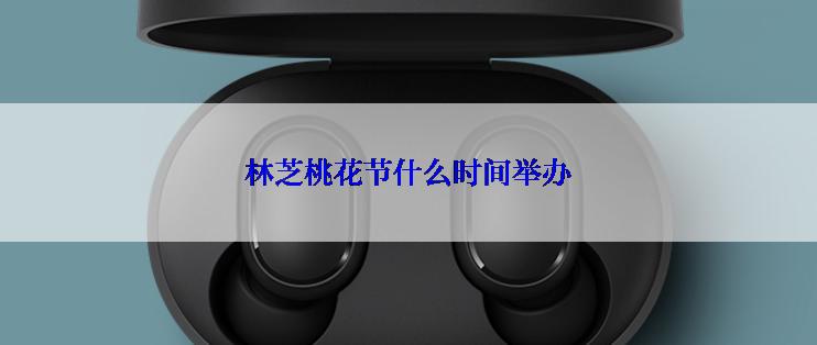 林芝桃花节什么时间举办