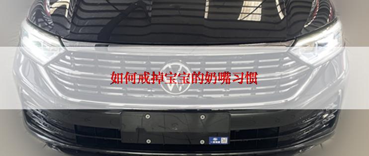 如何戒掉宝宝的奶嘴习惯