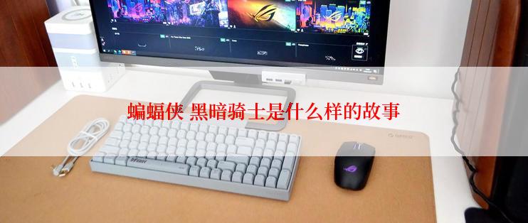 蝙蝠侠 黑暗骑士是什么样的故事