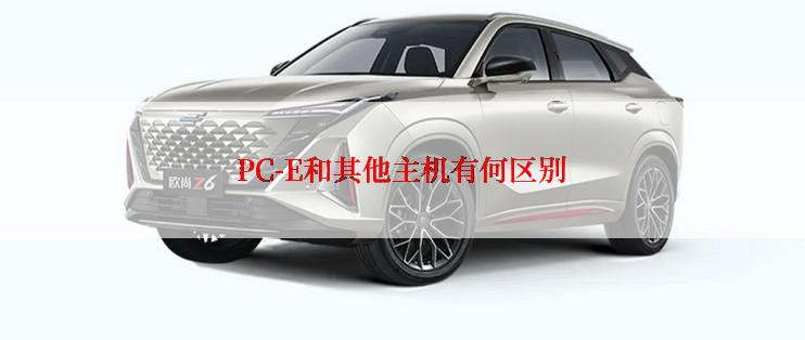 PC-E和其他主机有何区别