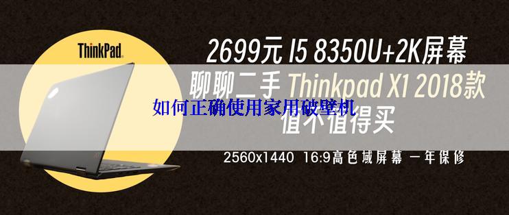 如何正确使用家用破壁机