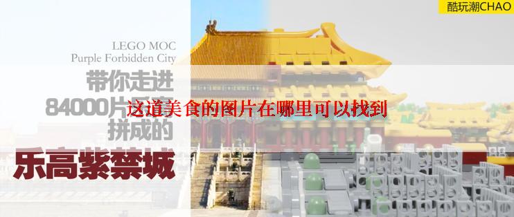 这道美食的图片在哪里可以找到
