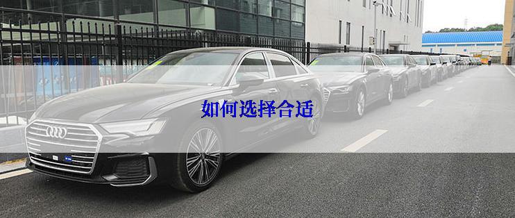 如何选择合适