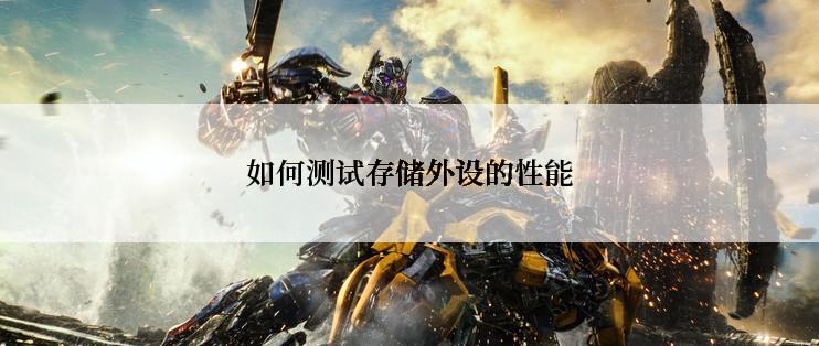 如何测试存储外设的性能