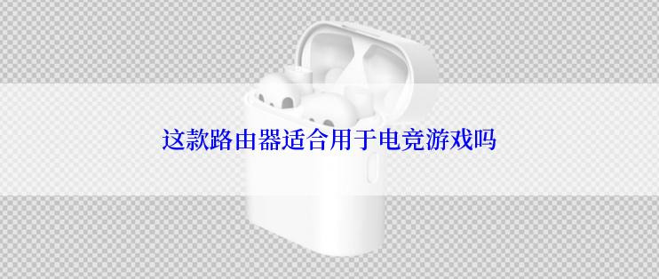 这款路由器适合用于电竞游戏吗