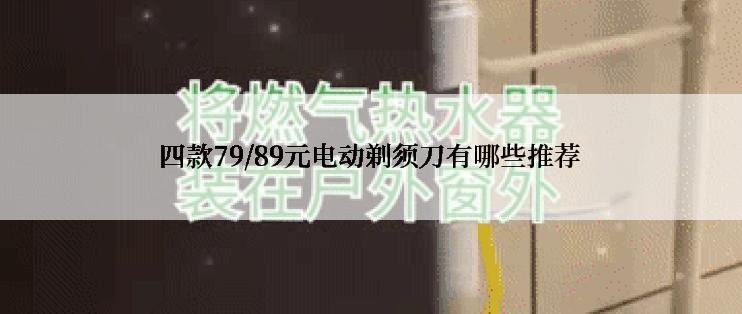 四款79/89元电动剃须刀有哪些推荐