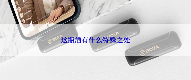 这瓶酒有什么特殊之处