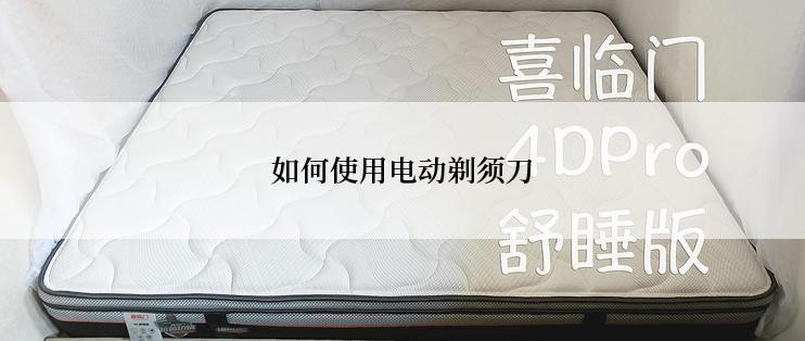 如何使用电动剃须刀