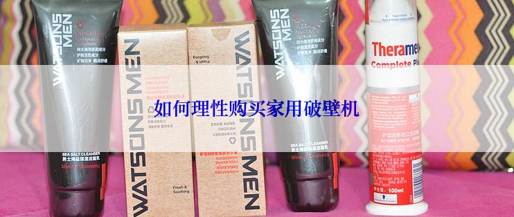 如何理性购买家用破壁机