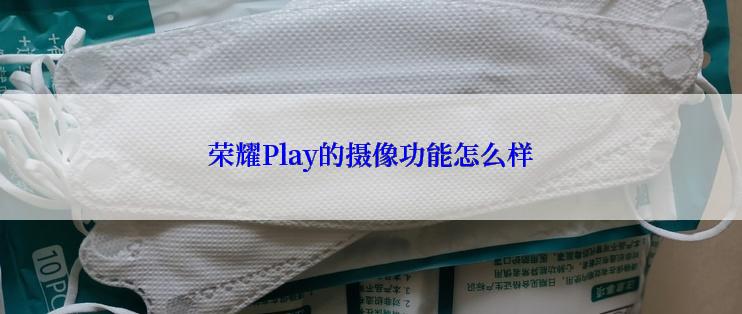 荣耀Play的摄像功能怎么样