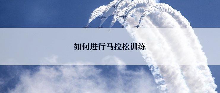 如何进行马拉松训练