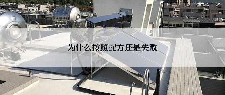 为什么按照配方还是失败