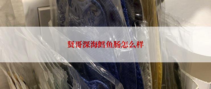 贤哥深海鳕鱼肠怎么样