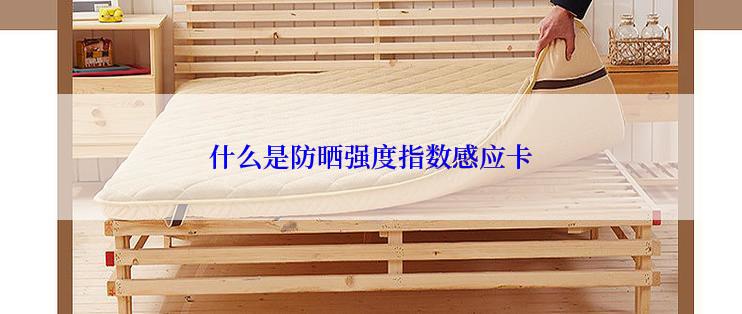 什么是防晒强度指数感应卡