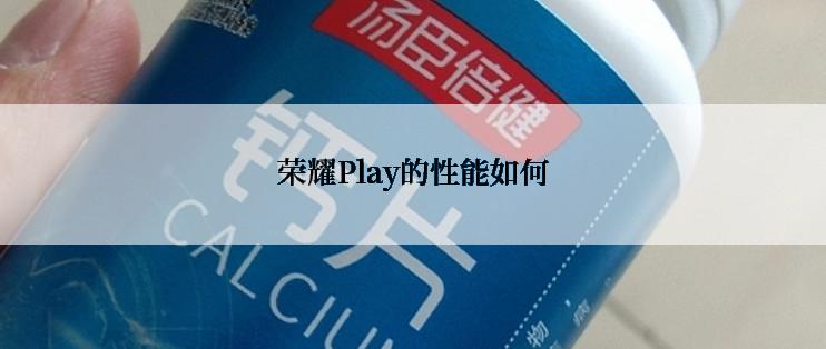 荣耀Play的性能如何