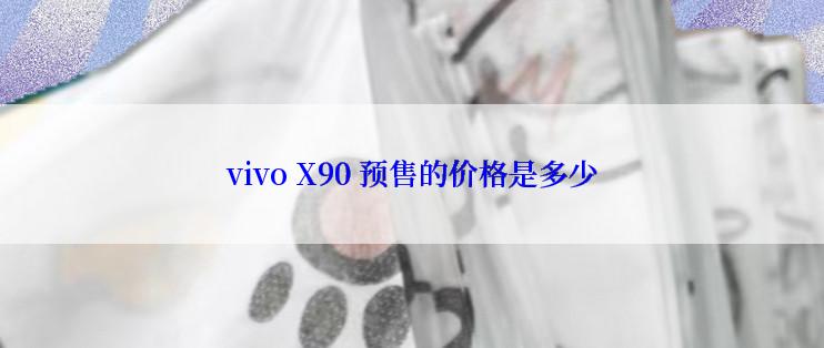 vivo X90 预售的价格是多少