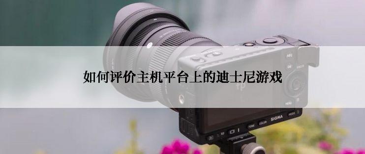 如何评价主机平台上的迪士尼游戏