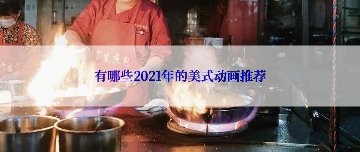 有哪些2021年的美式动画推荐