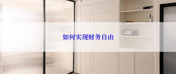 如何实现财务自由