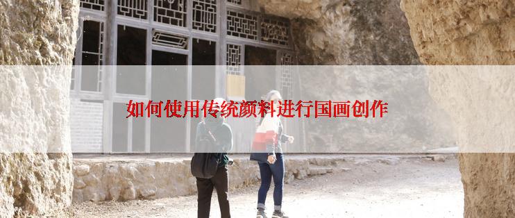 如何使用传统颜料进行国画创作