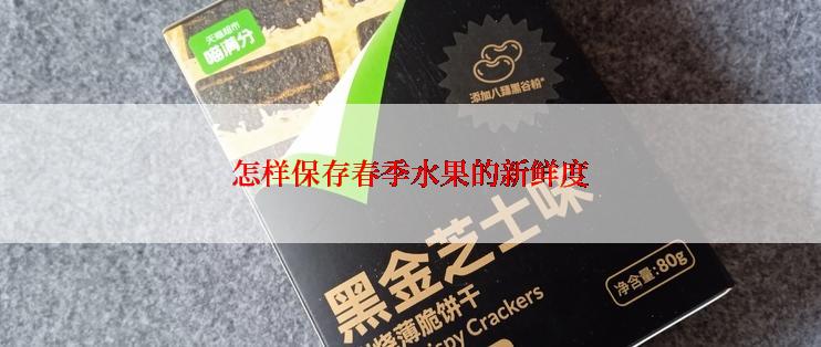 怎样保存春季水果的新鲜度