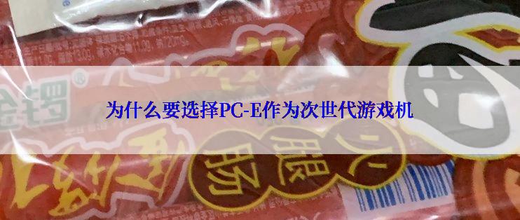 为什么要选择PC-E作为次世代游戏机