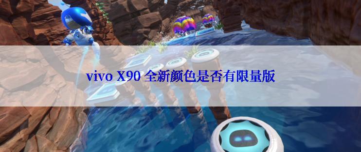 vivo X90 全新颜色是否有限量版