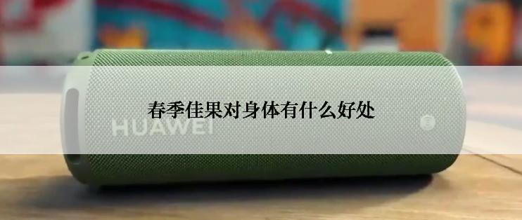春季佳果对身体有什么好处