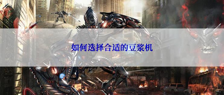 如何选择合适的豆浆机