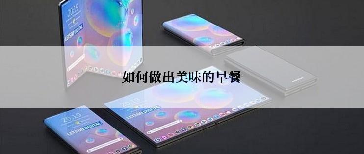 如何做出美味的早餐