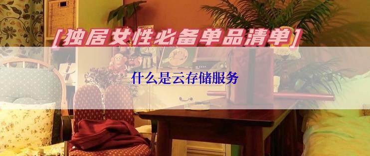 什么是云存储服务